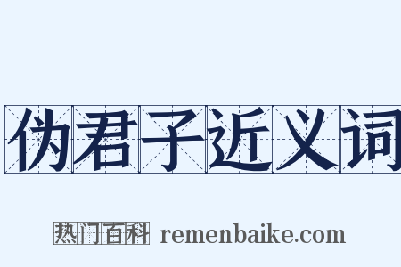 伪君子近义词是什么意思的图片